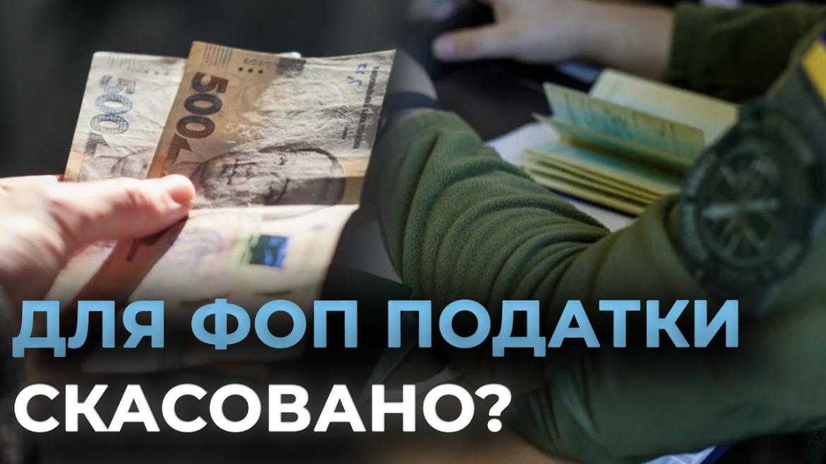 Embedded thumbnail for Мобілізовані ФОП на час служби звільнені від сплати податків: як скористатися новими нормами