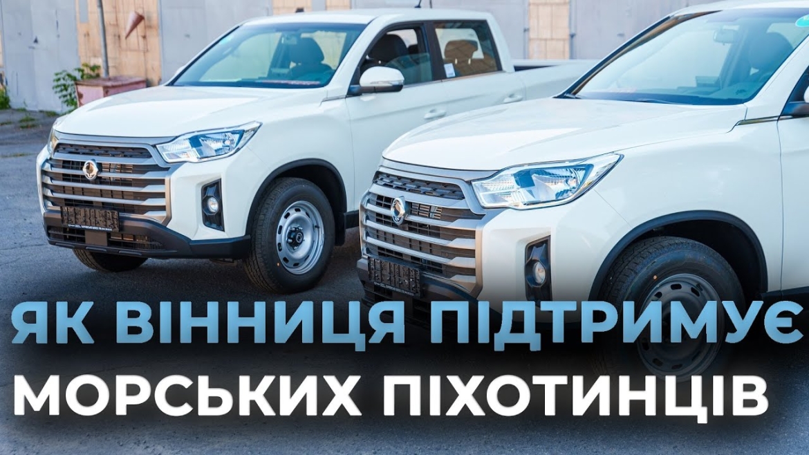Embedded thumbnail for Морпіхам 37 бригади передали з Вінниці два надійні позашляховики