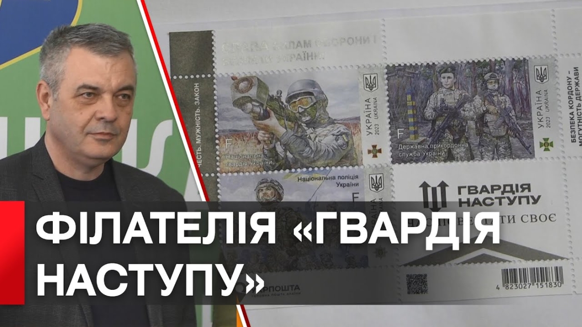 Embedded thumbnail for У Вінниці відбулось погашення марки, присвяченої &quot;Гвардії наступу&quot;