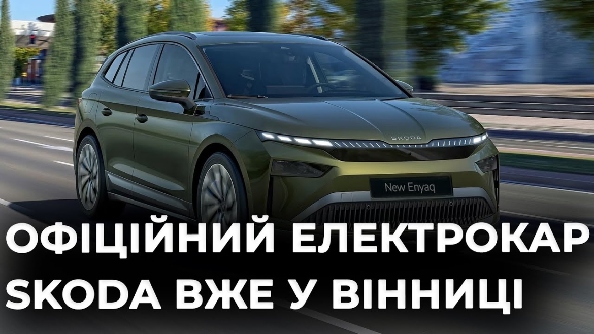 Embedded thumbnail for &quot;Автотрейдинг-Вінниця&quot; представив новий Skoda Enyaq — перший в Україні офіційний електрокар