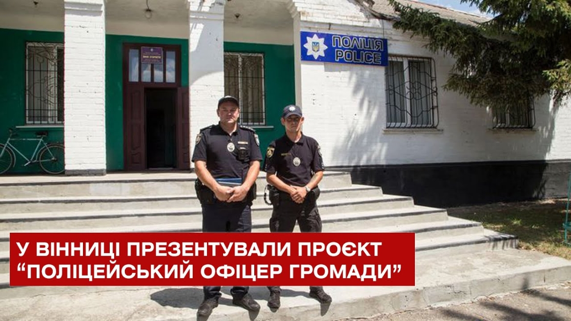 Embedded thumbnail for Вінниччина - єдина, де меморандум щодо проєкту “Поліцейський офіцер громади” підпишуть усі громади