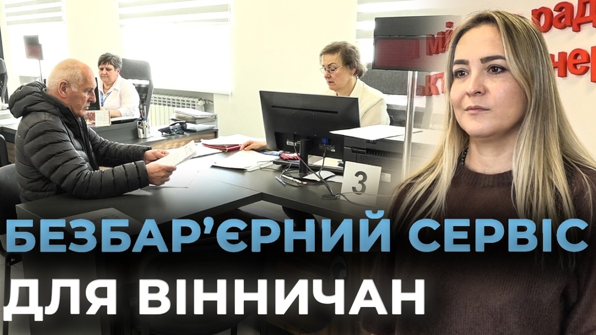 Embedded thumbnail for Комунальні послуги без перешкод: «Вінницяміськтеплоенерго» змінює стандарти обслуговування 