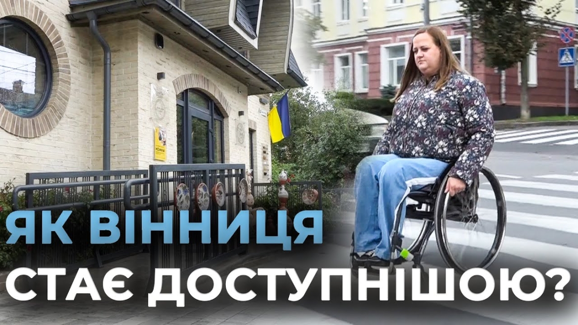 Embedded thumbnail for Вінницький бізнес долучається до створення доступного простору у місті