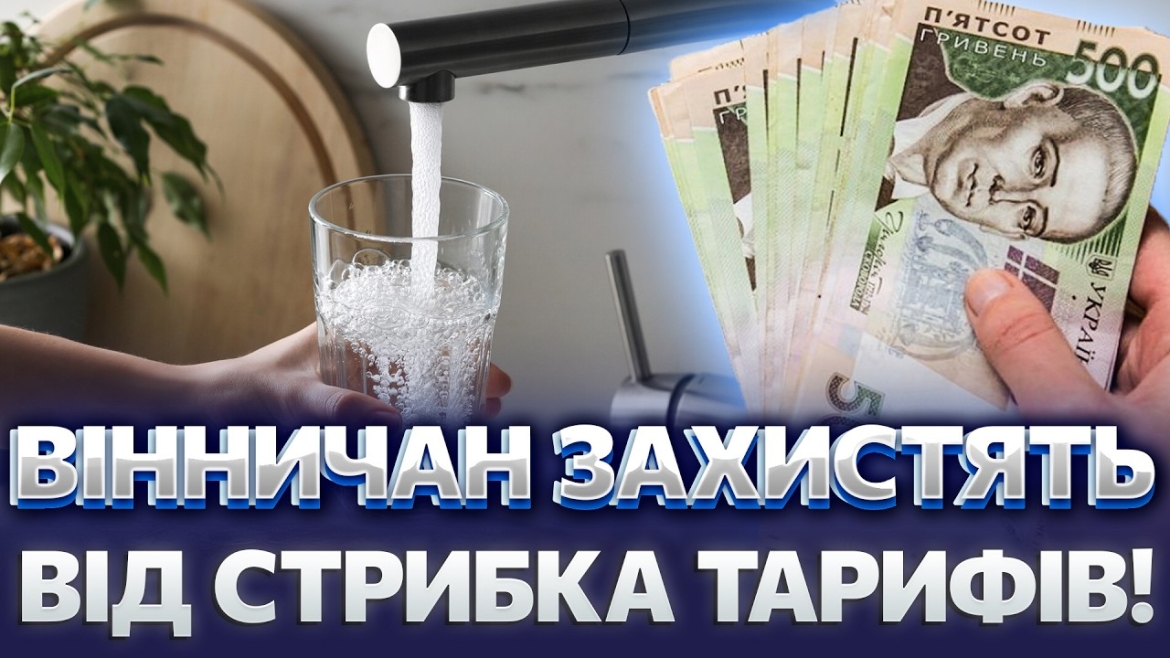 Embedded thumbnail for Тарифи на воду зростуть, але обларада та міськрада готують програму компенсацій для вінничан