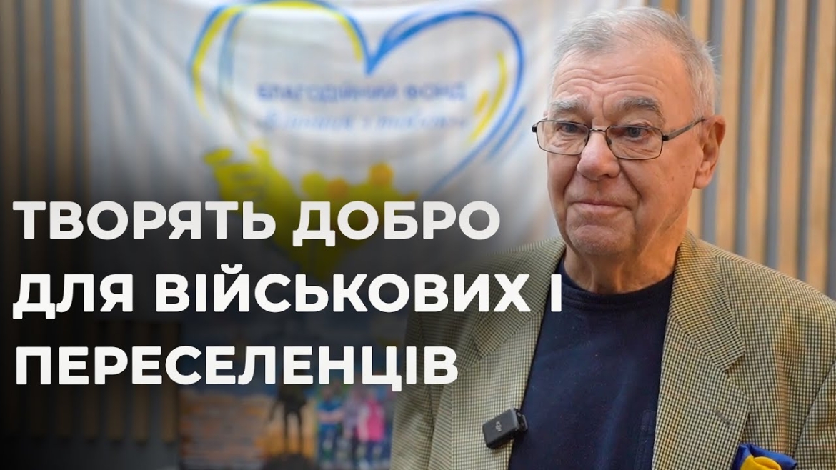 Embedded thumbnail for Фонд &quot;Вінниця з тобою&quot;: разом творять добро, що зігріває навіть у найтемніші часи