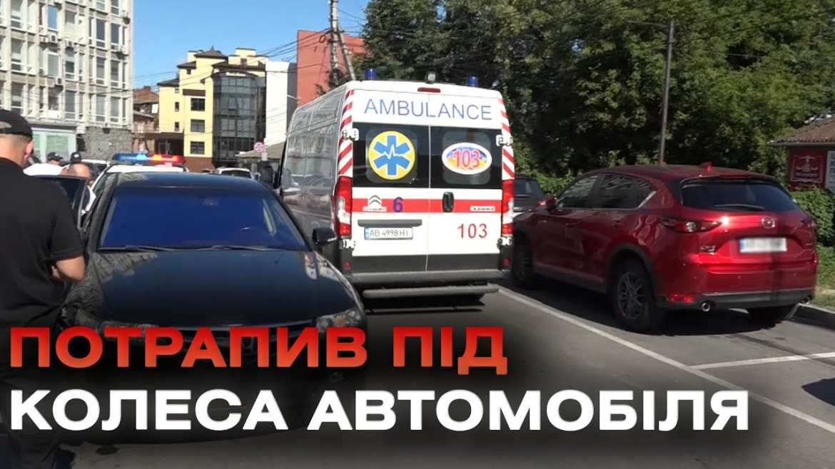 Embedded thumbnail for Вибіг на дорогу поміж запаркованих автомобілів: шестирічний хлопчик потрапив під колеса автівки