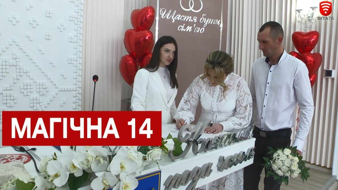 Embedded thumbnail for У Вінниці в День Св.Валентина одружились 33 пари