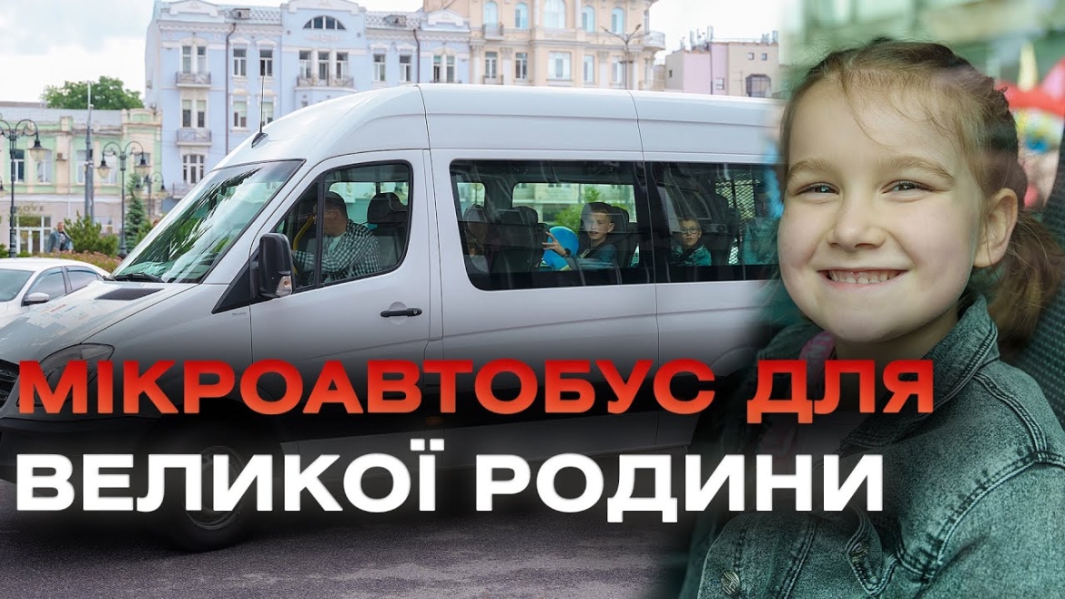 Embedded thumbnail for У Вінниці дитбудинку сімейного типу, де виховують десятеро дітей, подарували мікроавтобус