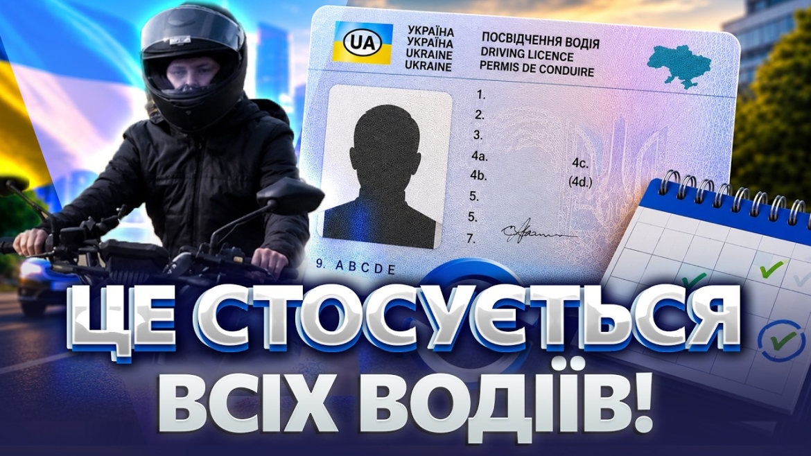 Embedded thumbnail for Посвідчення водія в Україні тепер видаватимуть на 5 або 15 років