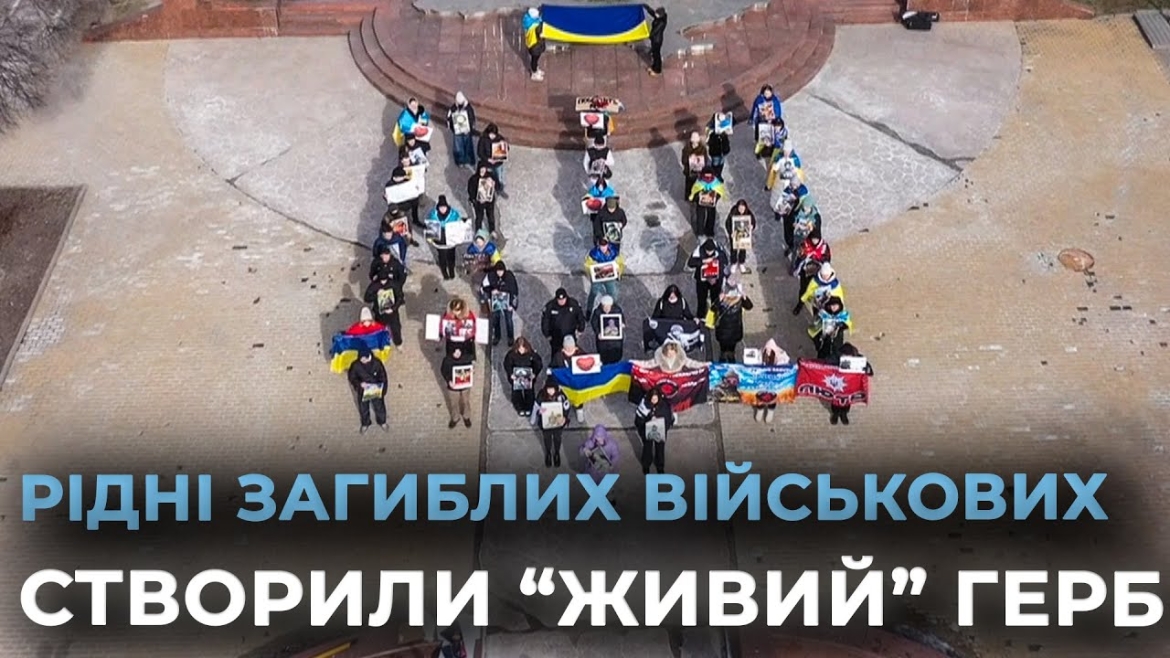 Embedded thumbnail for У Вінниці рідні і друзі загиблих та зниклих безвісти захисників України створили &quot;живий&quot; герб пам&#039;яті