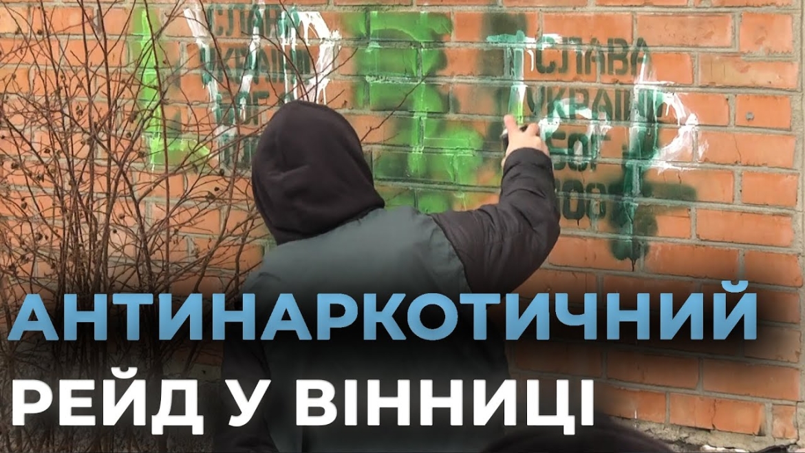 Embedded thumbnail for У Вінниці провели черговий антинаркотичний рейд