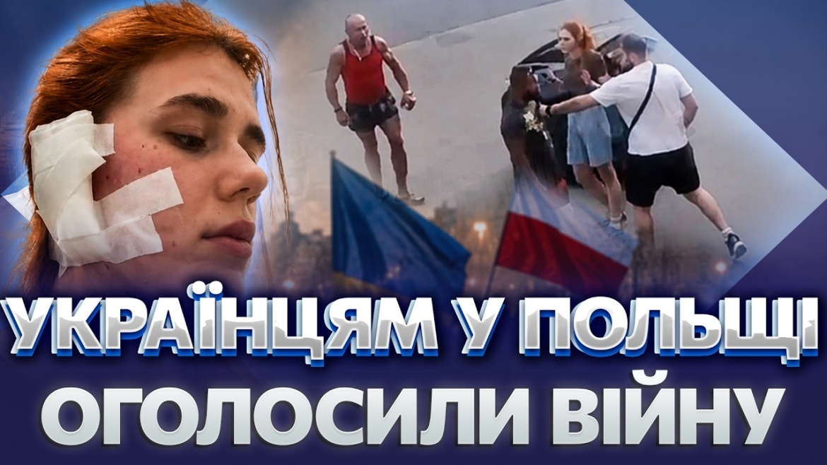 Embedded thumbnail for Мовний бар'єр, алкоголь та пропаганда: чому б'ють українців у Польщі