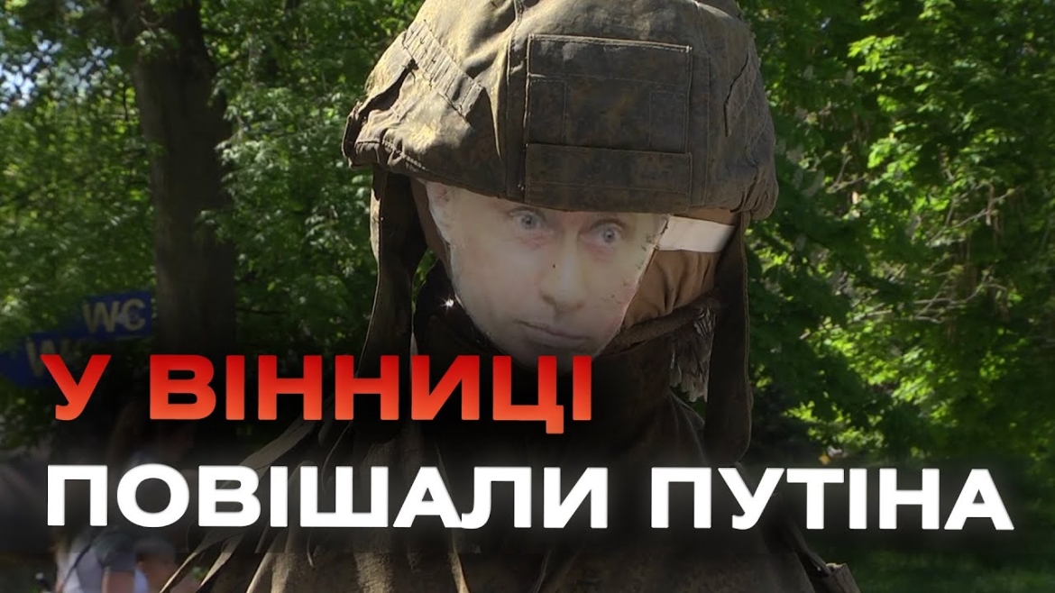 Embedded thumbnail for Відлупцювати опудало путіна за донат та відвідати виставку використаної зброї можна у центрі Вінниці