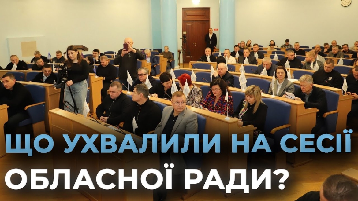 Embedded thumbnail for Вінницька облрада затвердила рішення щодо підтримки ЗСУ на понад 16,7 млн грн