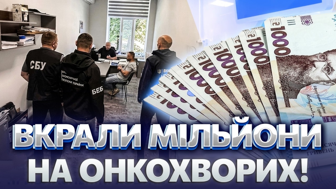 Embedded thumbnail for На Вінниччині викрили схему розкрадання 5,6 млн грн при закупівлі обладнання для онкохворих