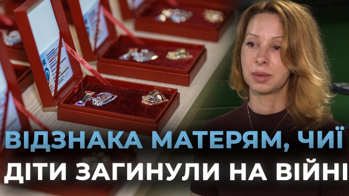Embedded thumbnail for У Вінниці започаткували традицію вшанування матерів Героїв і Героїнь, які віддали життя за країну