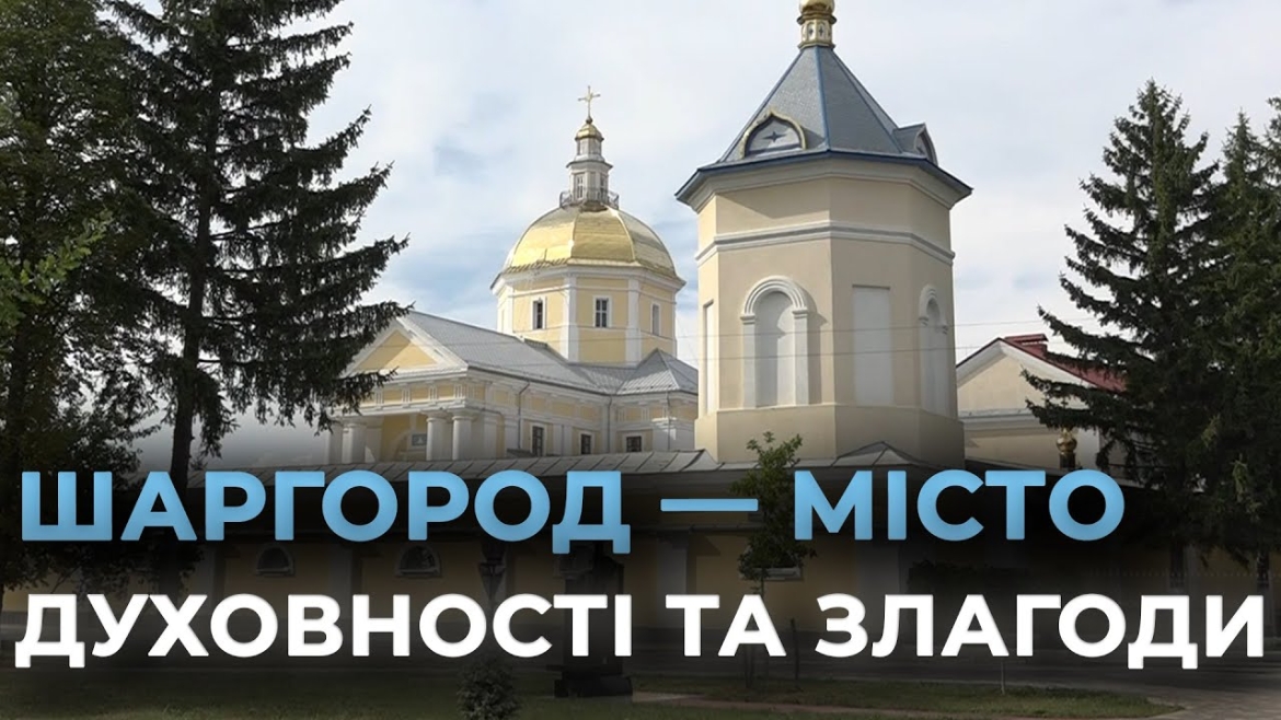 Embedded thumbnail for За процвітання Шаргорода молились представники різних конфесій
