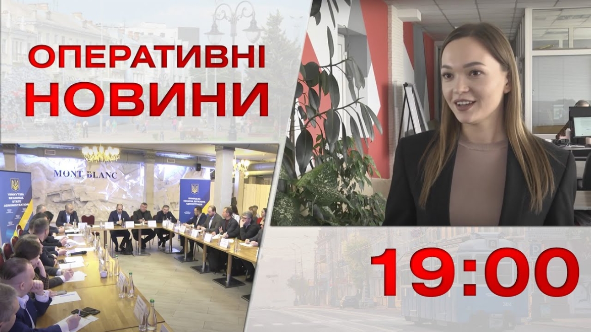 Embedded thumbnail for Оперативні новини Вінниці за 28 лютого 2023 року, станом на 19:00