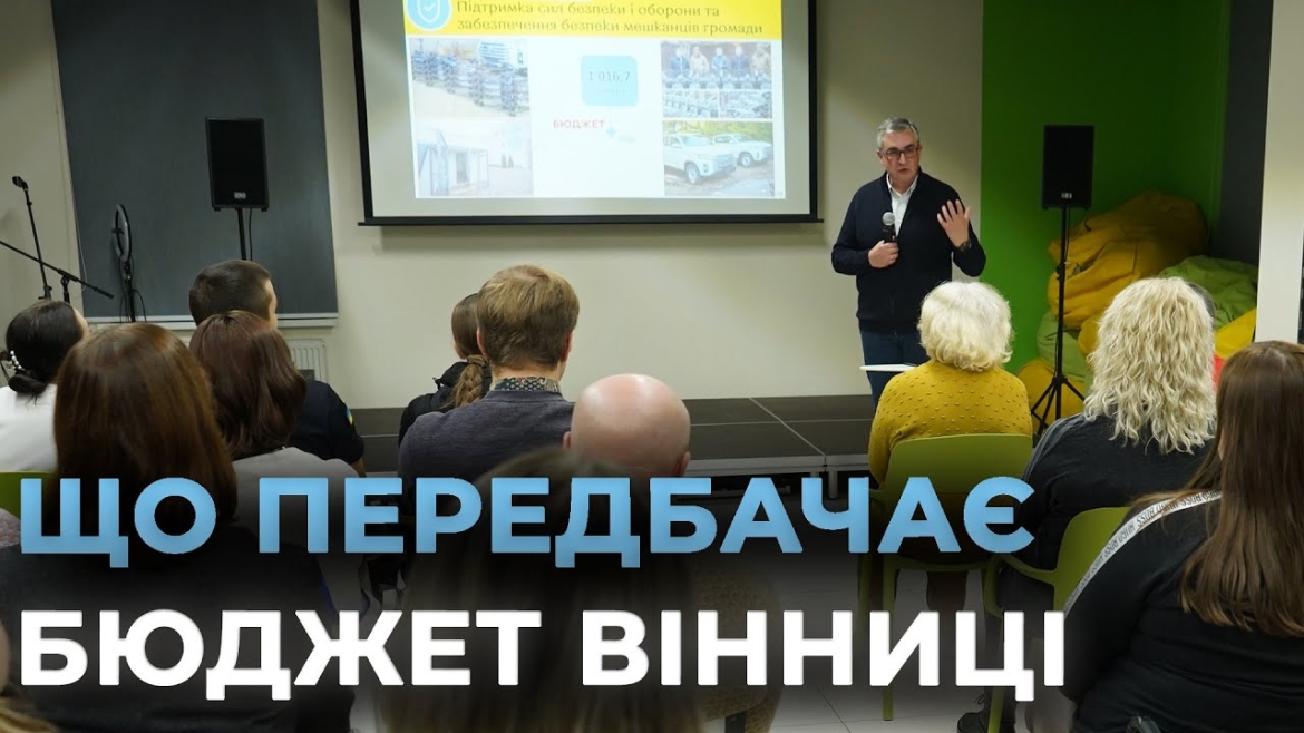 Embedded thumbnail for Проєкт бюджету Вінницької громади презентували представникам інститутів громадянського суспільства