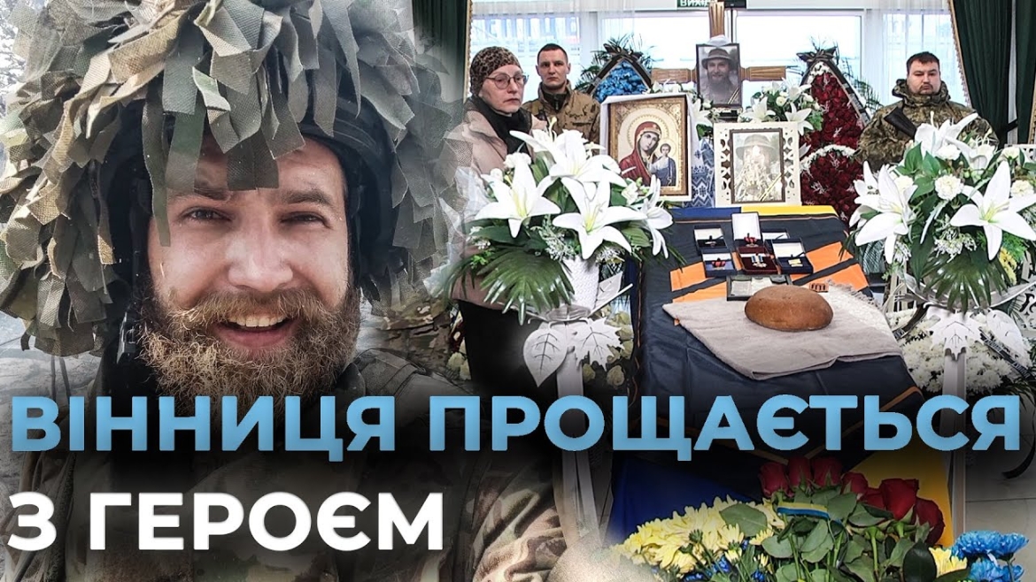 Embedded thumbnail for Вінниця прощалася з 28-річним героєм Сергієм Жуком