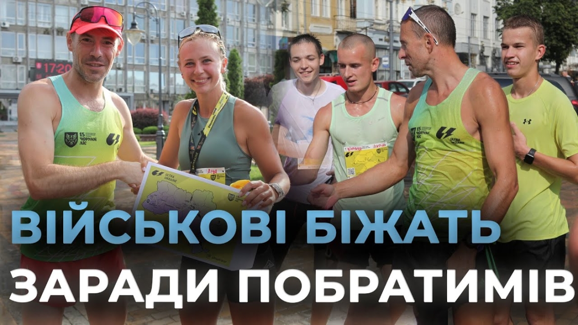 Embedded thumbnail for До Вінниці завітали учасники благодійного ультрамарафону «UltraUkraine»