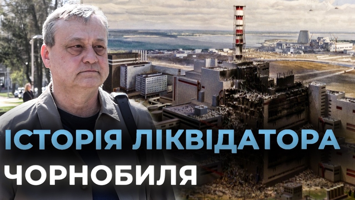 Embedded thumbnail for «Через два місяці випало волосся»: вінничанин розповів про п’ять днів у самому пеклі ЧАЕС