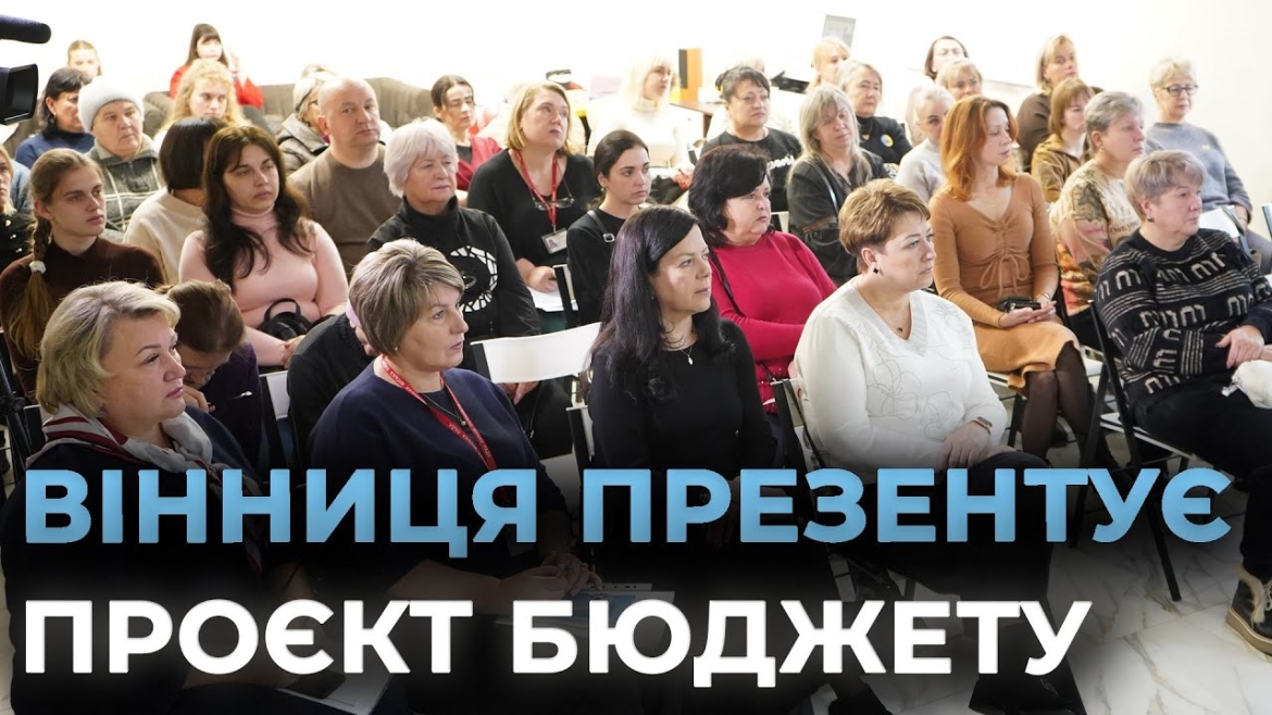 Embedded thumbnail for Проєкт бюджету Вінницької громади представили родинам полеглих і безвісти зниклих воїнів