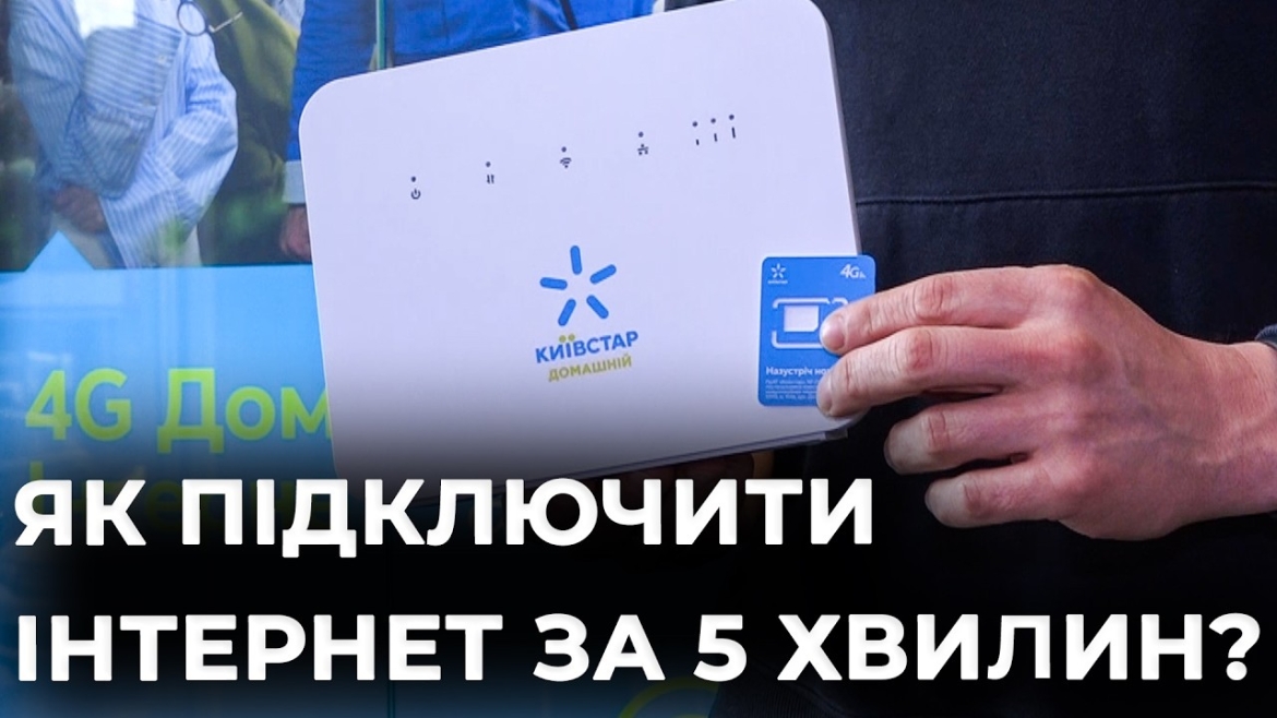 Embedded thumbnail for Домашній інтернет без кабелів у Вінниці: як самостійно підключити?