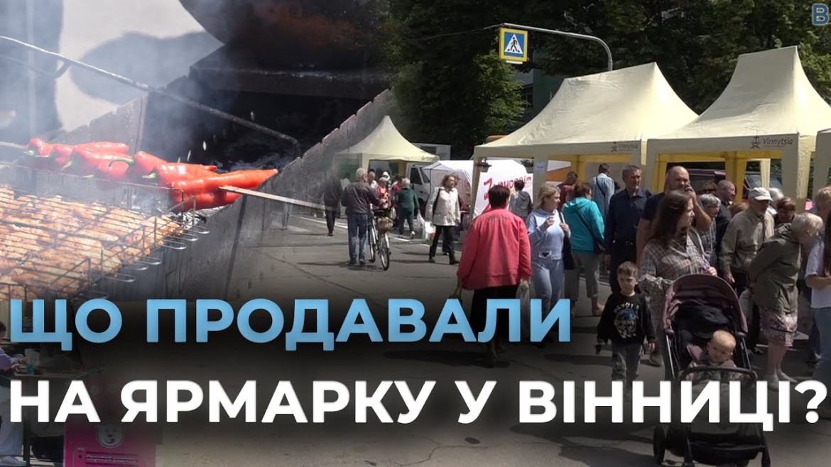Embedded thumbnail for У Вінниці стартував дводенний Регіональний сільськогосподарський ярмарок