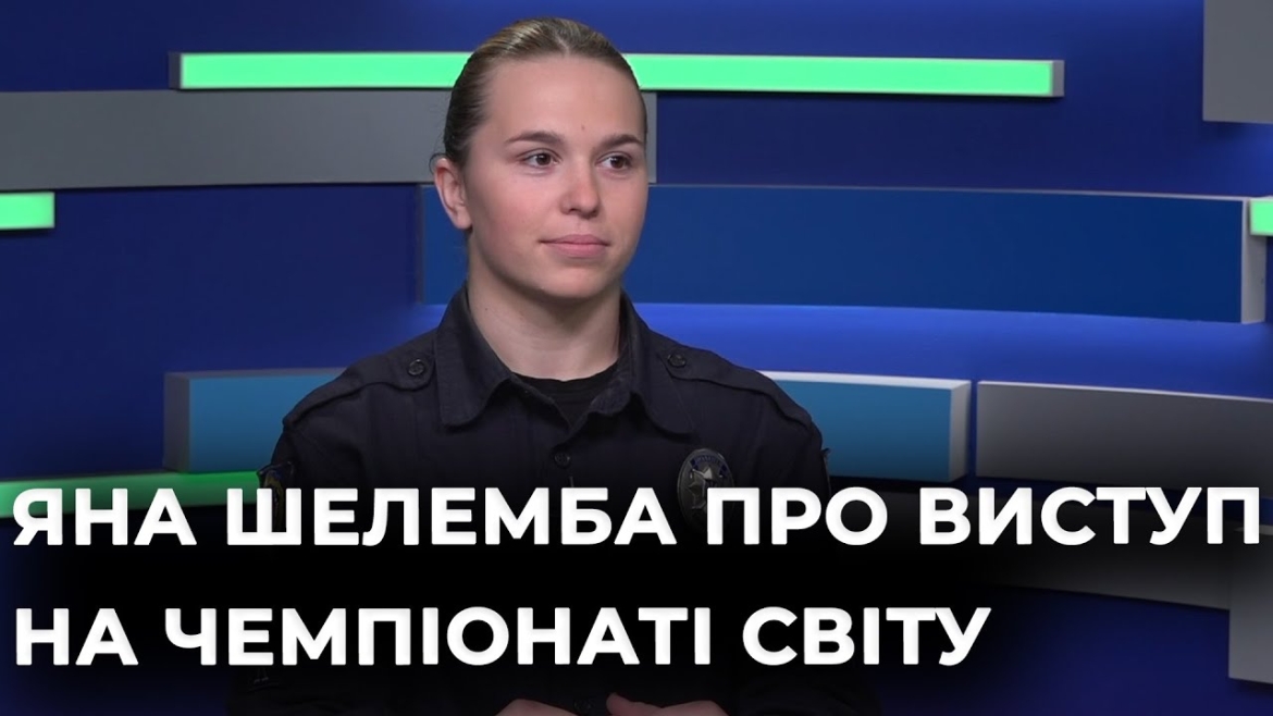 Embedded thumbnail for Чемпіонка світу та Європи з ММА Яна Шелемба про шлях до медалі та результат збірної України