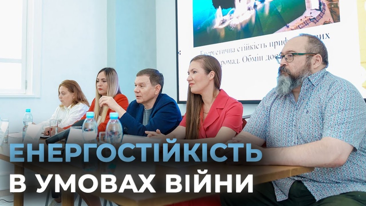 Embedded thumbnail for У Вінниці відбувся практичний семінар з енергетичної стійкості