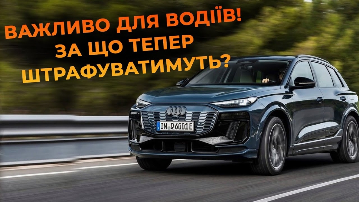 Embedded thumbnail for Нові штрафи, зміни техогляду та прем&#039;єра Audi Q6: головні новини зі світу авто