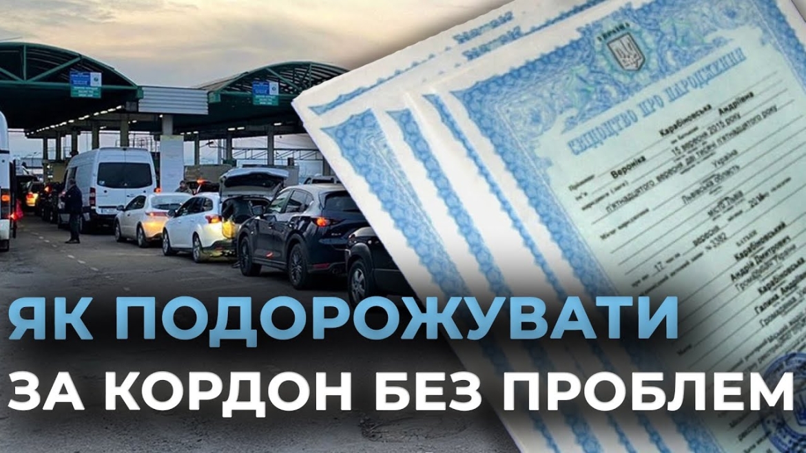 Embedded thumbnail for Чи потрібно розламіновувати свідоцтва про народження? Поширені помилки при перетині кордону