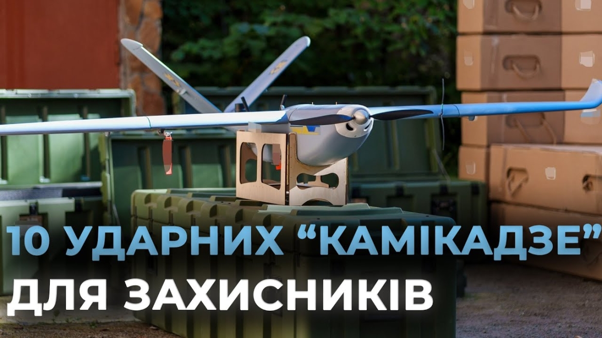 Embedded thumbnail for Спецпідрозділ Сил оборони отримав від вінничан десять ударних “камікадзе”