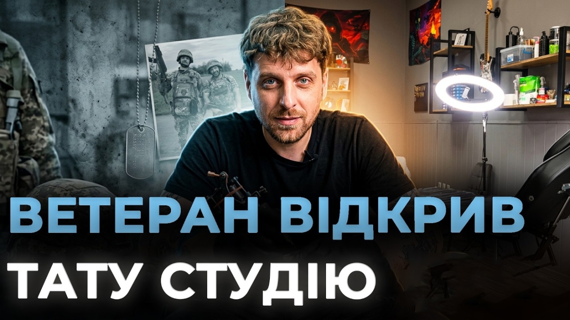 Embedded thumbnail for «Це був шанс реалізувати дитячу мрію»: ветеран з Вінниці розповів, як відкрив власну тату-студію