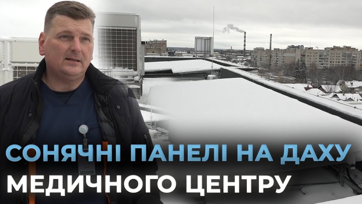 Embedded thumbnail for Зелені технології в дії: медичний центр у Вінниці встановив сонячну електростанцію