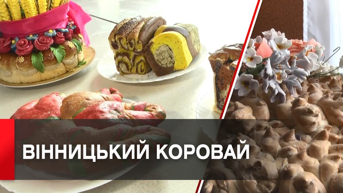 Embedded thumbnail for Обрядовий хліб Вінниччини визнали нематеріальною культурною спадщиною 