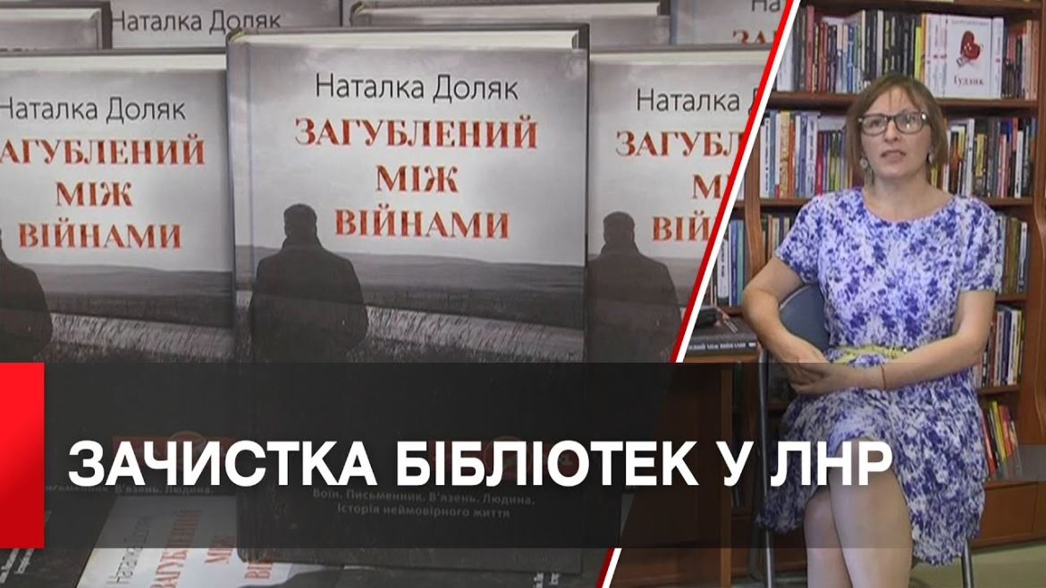 Embedded thumbnail for Книгу Наталки Доляк «Загублений між війнами» заборонили в ЛНР