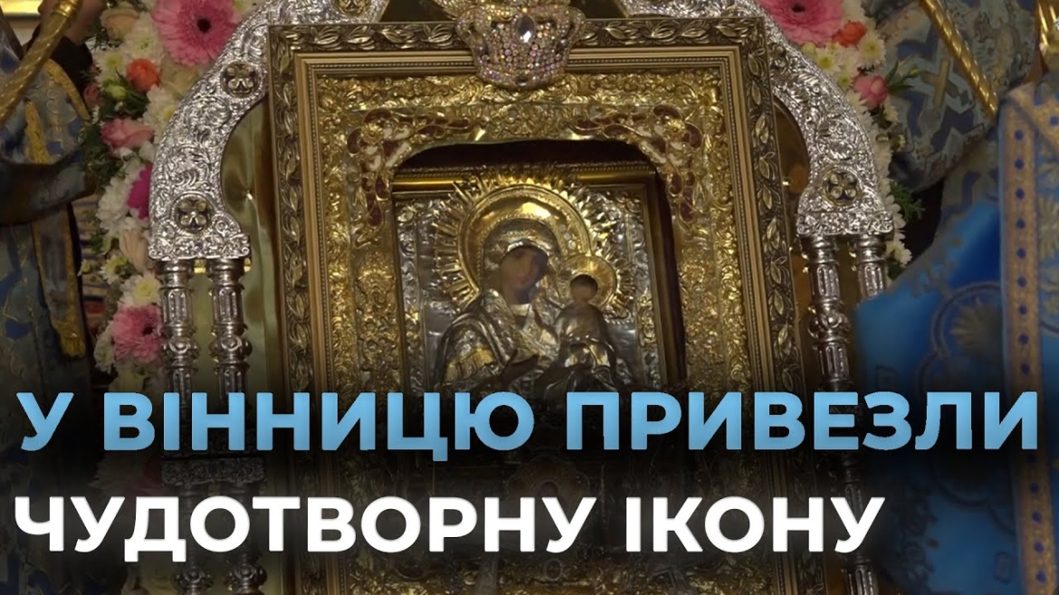 Embedded thumbnail for У Вінниці урочисто зустріли чудотворну мироточиву ікону Пресвятої Богородиці