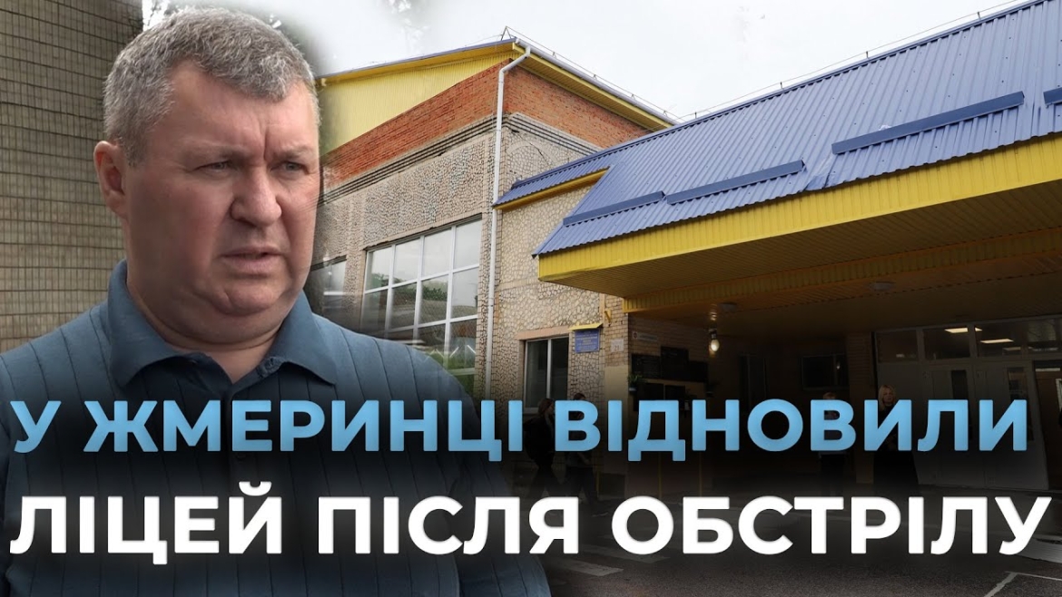 Embedded thumbnail for У Жмеринці відремонтували ліцей після ворожого обстрілу
