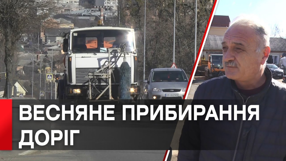 Embedded thumbnail for Дорожні служби Вінниці зібрали понад 1800 тонн вуличного змету