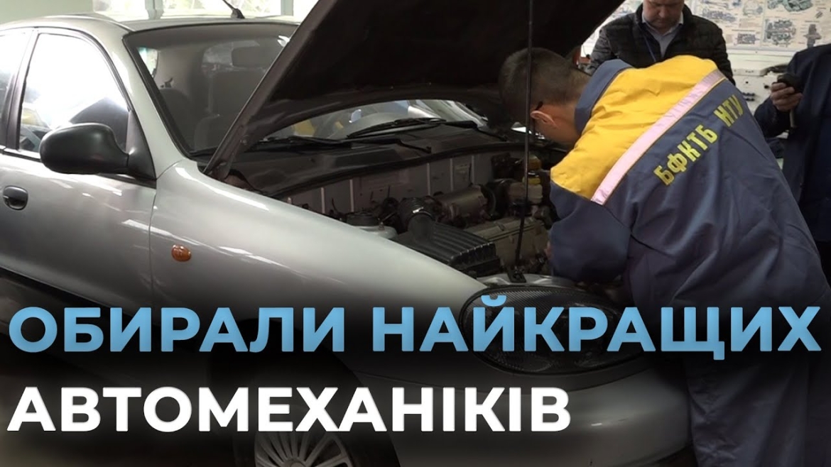 Embedded thumbnail for У Вінниці визначили кращих автомеханіків серед студентів Вінницької області