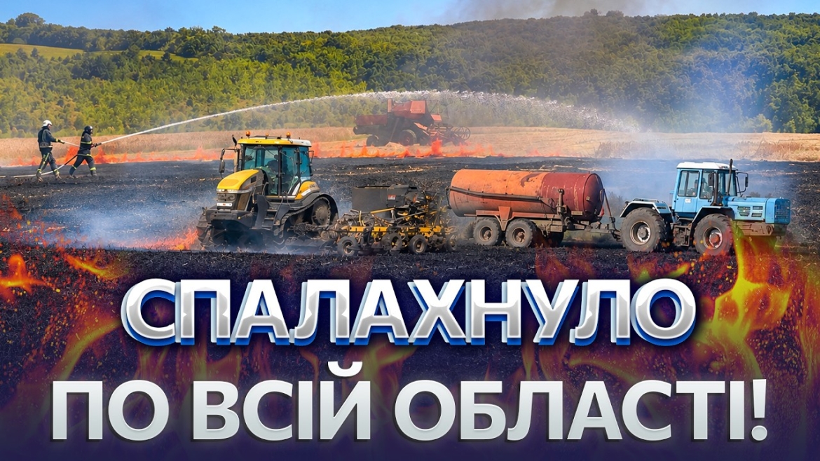 Embedded thumbnail for Рекордна спека спричинила 43 пожежі на Вінниччині за вихідні
