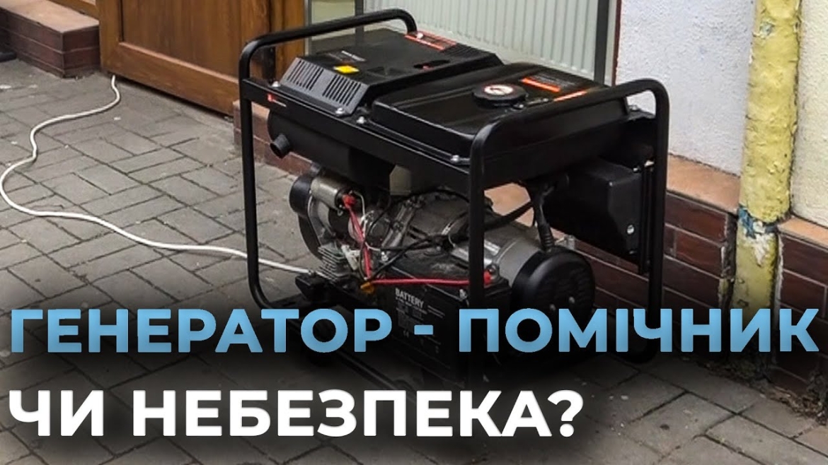 Embedded thumbnail for Як правильно користуватись генераторами під час відключень світла: поради вінничанам