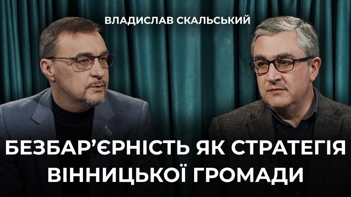 Embedded thumbnail for Владислав Скальський: "Безбар'єрність — це можливість усім без виключення жителям Вінницької громади бути самостійними..."