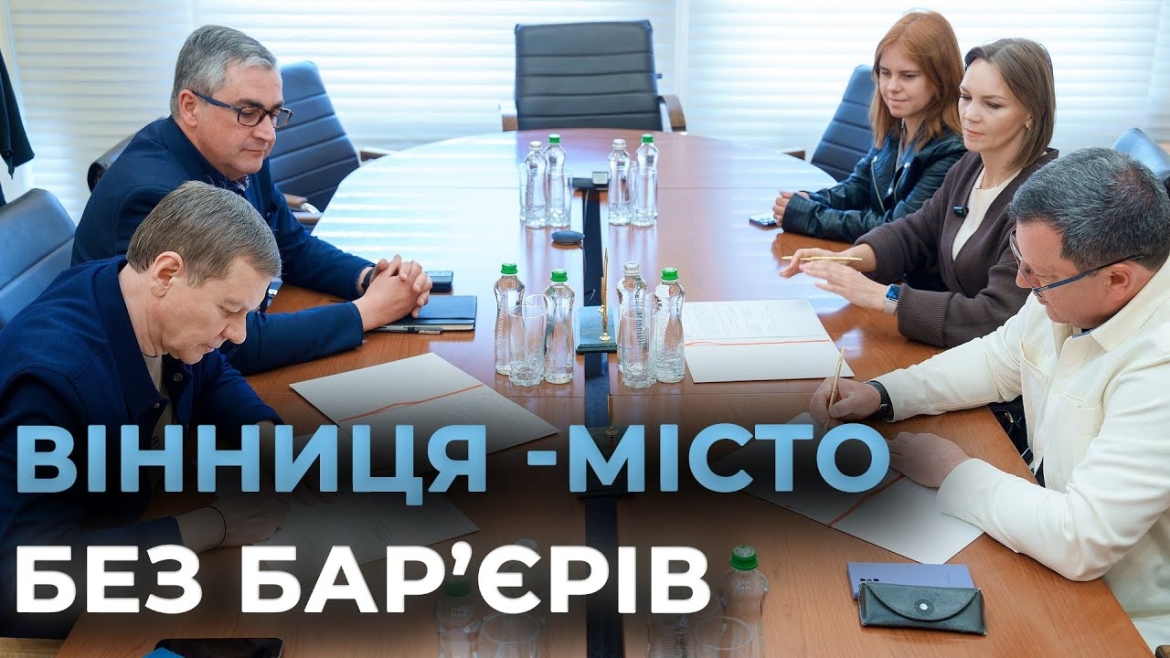 Embedded thumbnail for Вінницька міська рада підписала два Меморандуми для розвитку безбар’єрності в громаді