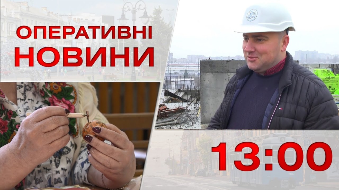 Embedded thumbnail for Оперативні новини Вінниці за 13 квітня 2023 року, станом на 13:00