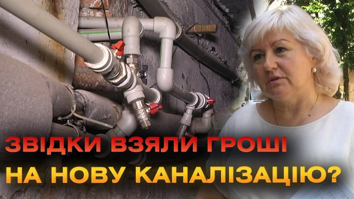 Embedded thumbnail for У Вінниці завершили капремонт систем каналізування та водопостачання двох багатоповерхівок