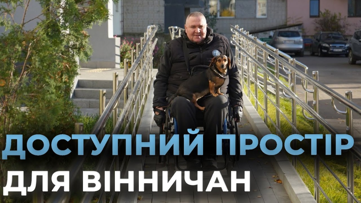 Embedded thumbnail for Як Вінниця працює над облаштуванням безбар’єрного простору