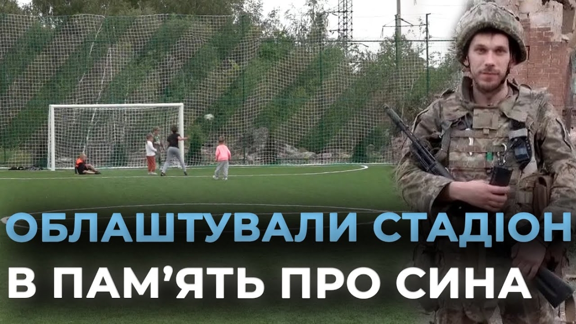 Embedded thumbnail for У Вінниці батьки бойового медика у пам’ять про сина побудували футбольне поле